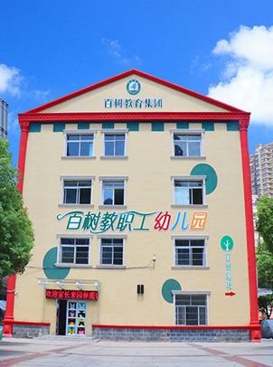 百树教职工幼儿园是百树教育集团在西湖区朝阳板块的又一最新力作.
